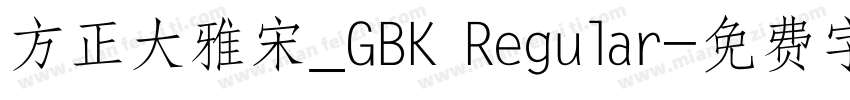 方正大雅宋_GBK Regular字体转换